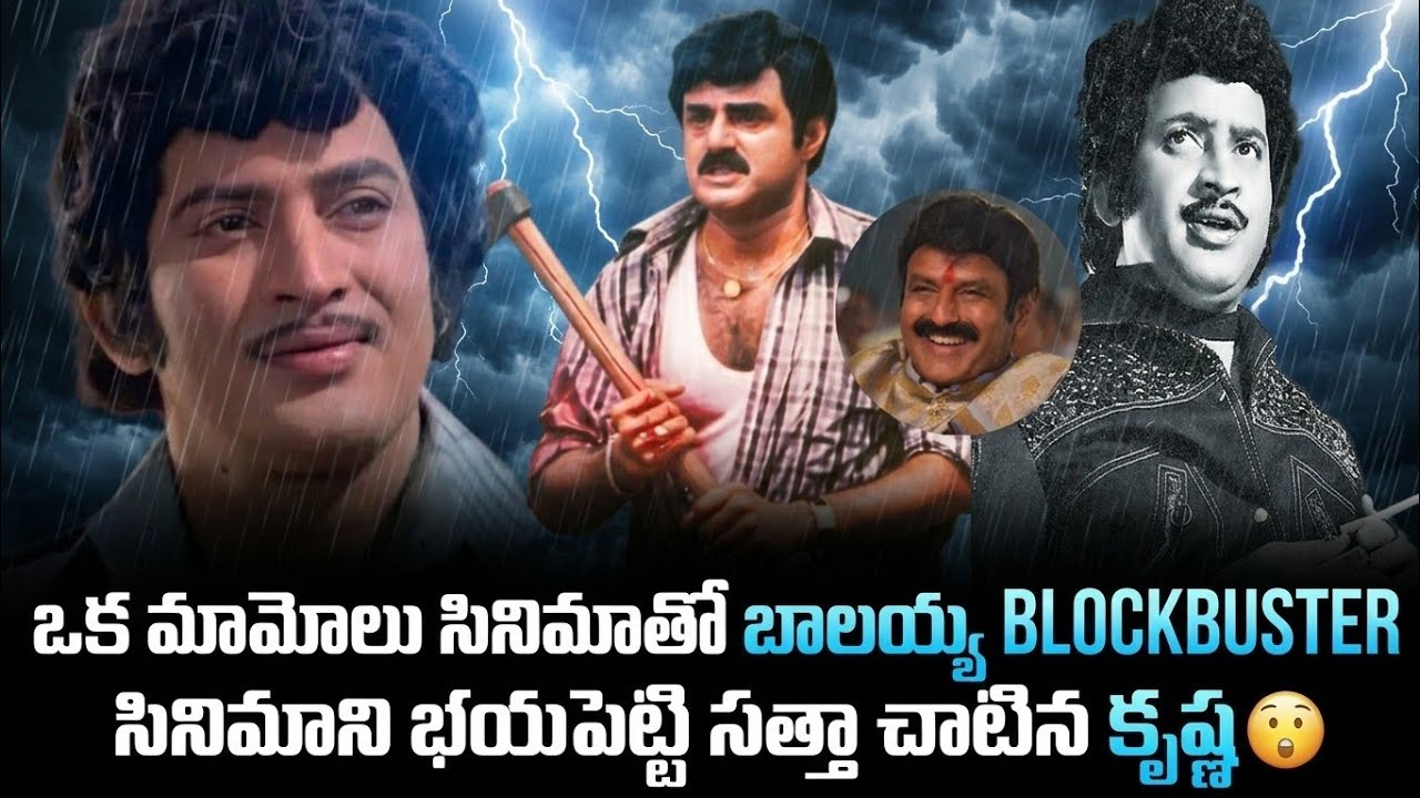 బాలకృష్ణ బ్లాక్ బస్టర్ సినిమాని భయపెట్టిన సూపర్ స్టార్ కృష్ణ! | Krishna Vs Balakrishna | Crazy Stuff