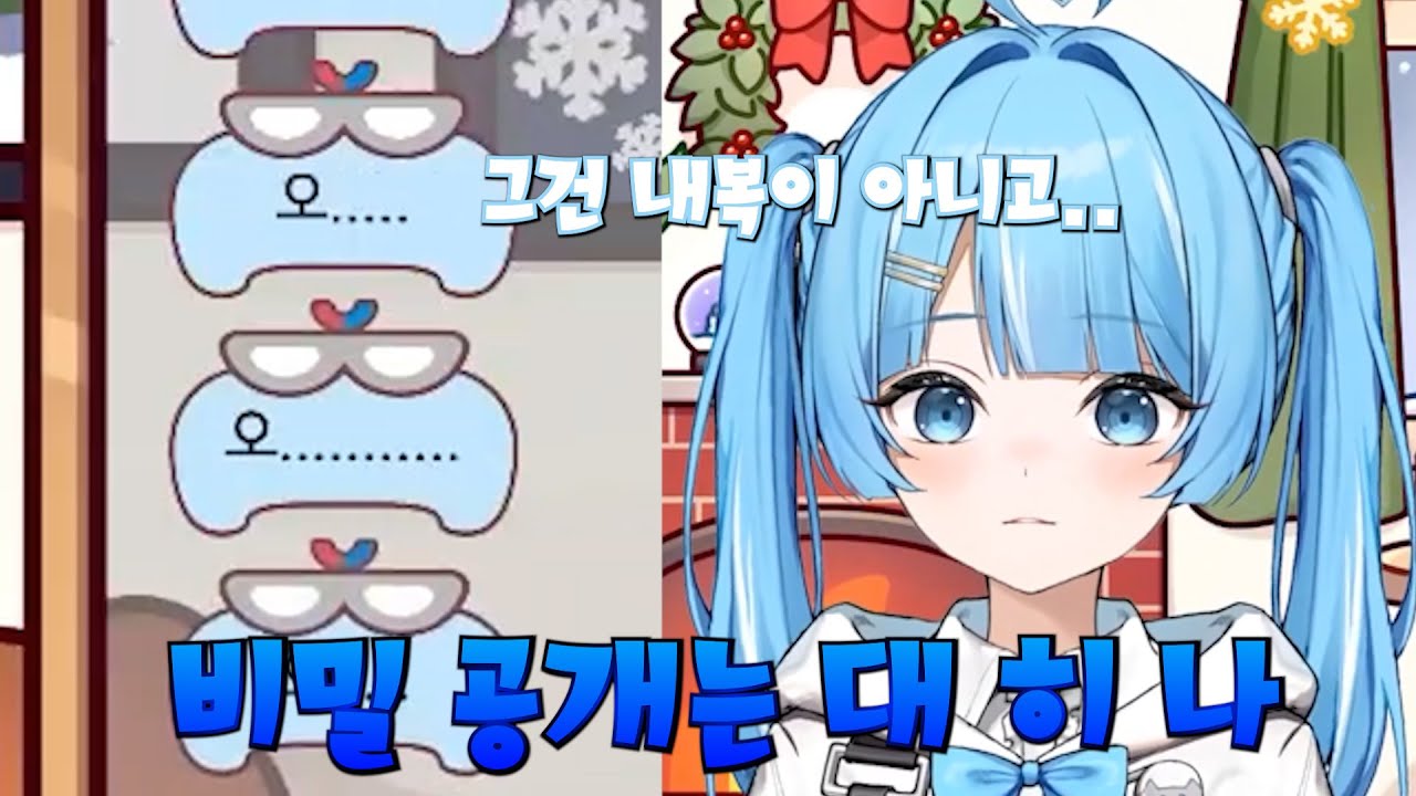 ???: 저는 내복을 안 입는 것이지요!