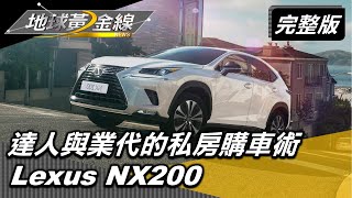 買新車就趁現在? 達人與業代的私房購車術! Lexus NX200 地球黃金線 20200616 (完整版)