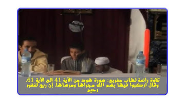 تلاوة رائعة لشاب مغربي: ما تيسر من سورة هود (من الآية 41 إلى الآية 61) وقال اركبوا فيها بسم الله..