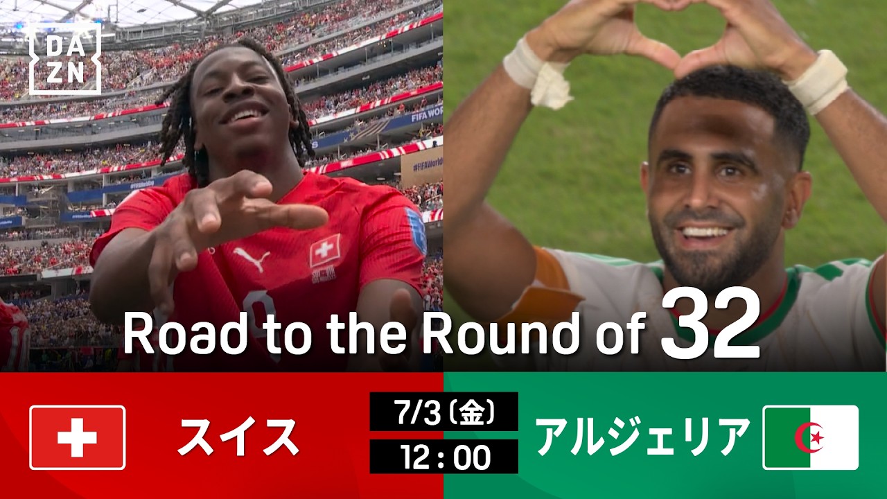 スイス vs アルジェリア : Road to the Round of 32【全104試合DAZNライブ配信】