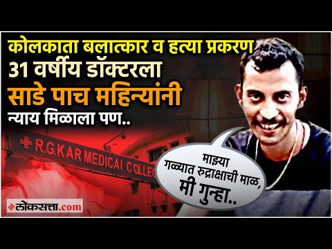 RG Kar Doctor Rape Case: आरोपी संजय रॉयला जन्मठेप, न्यायालयात निकाल देताना काय घडलं?