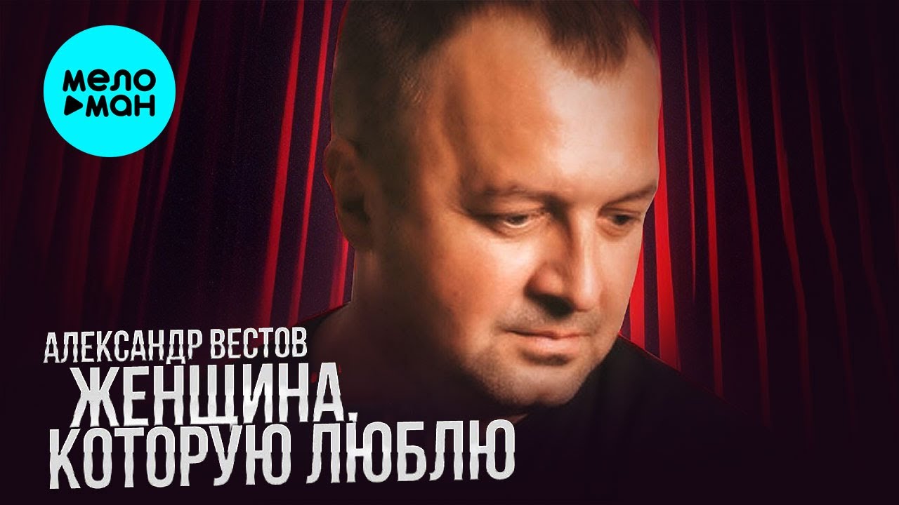 Вестов Новые Песни 2022 Года Вестов Новые Песни 2022 Года