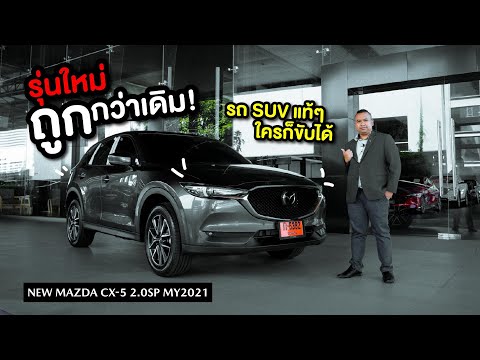 (รีวิวส่งมอบ) New Mazda CX5 2.0 SP 2021 SUV ที่ใครๆก็ขับได้.รุ่นใหม่ราคาถูกกว่าเดิม 9 หมื่นบาท