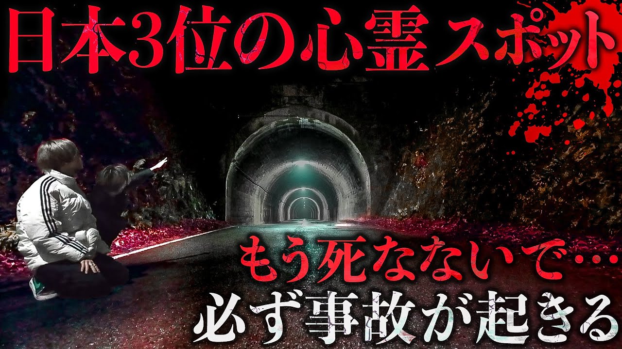 【心霊】日本で3番目に怖い心霊スポット「旧善波トンネル」で女性の声が聞こえた…