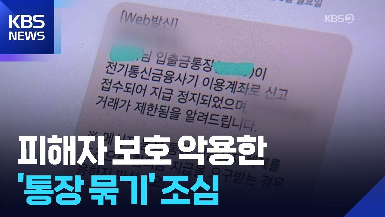 “계좌가 정지됐어요”…‘통장 묶기’ 신종 사기 잇따라 / KBS 2025.08.20.