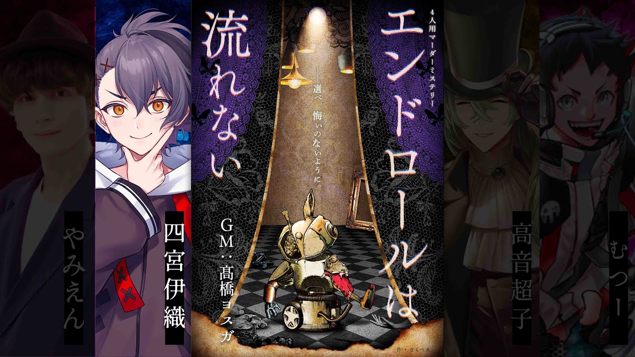 【マーダーミステリー】エンドロールは流れない／PC２：スカイ（四宮伊織）視点 #ちょいやむドロない