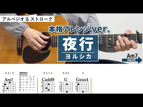 夜行 / ヨルシカ - 弾き語りギターコード【本格アレンジ・アルペジオ&ストローク】