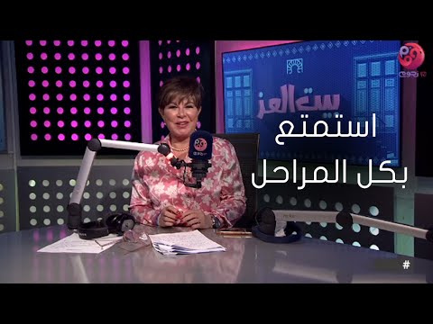 بيت العز مع د نجوى ابراهيم حلقة عن استمتع بكل المراحل 