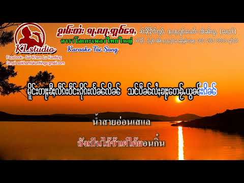 Karaoke สาวสามเจ่งคำ คาราโอเกะ Sao Sam Jang Kham ( Jai Jaeng Han)