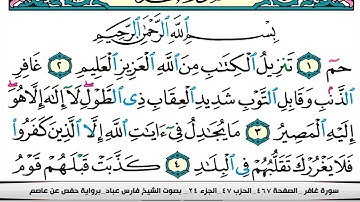 فارس عباد سورة غافر كاملة مكتوبة
