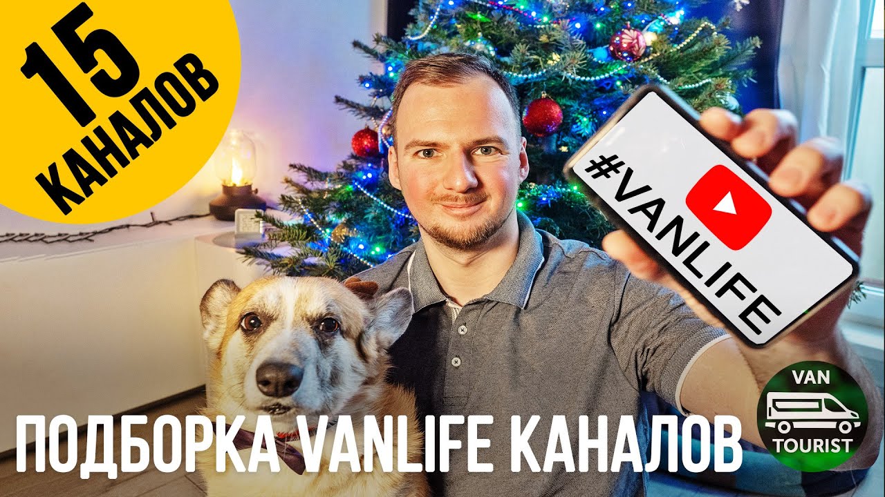 15 каналов про vanlife на русском youtube. Самодельные автодома и ...