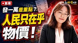 發幾萬重要嗎 人民只在乎一千用幾天