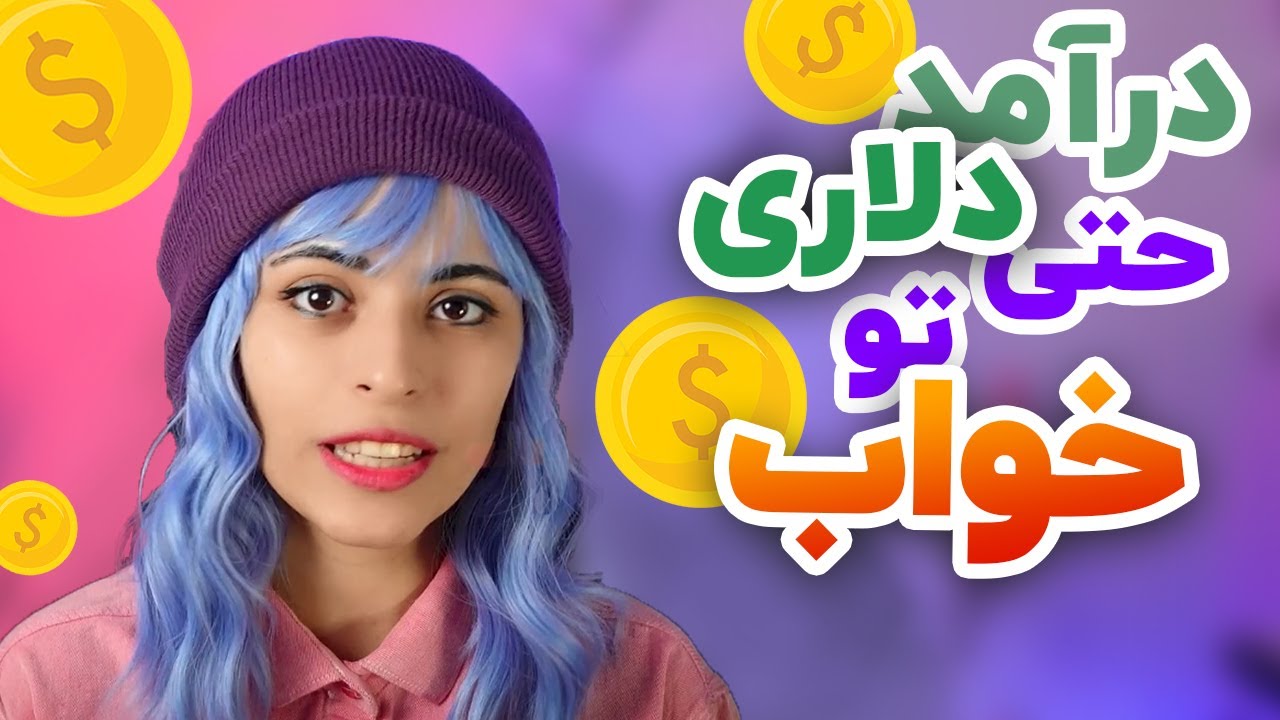 کسب درآمد دلاری آنلاین از پسیو اینکام Passive Income Youtube