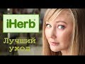 Лучший уход c Iherb. Часть 2.