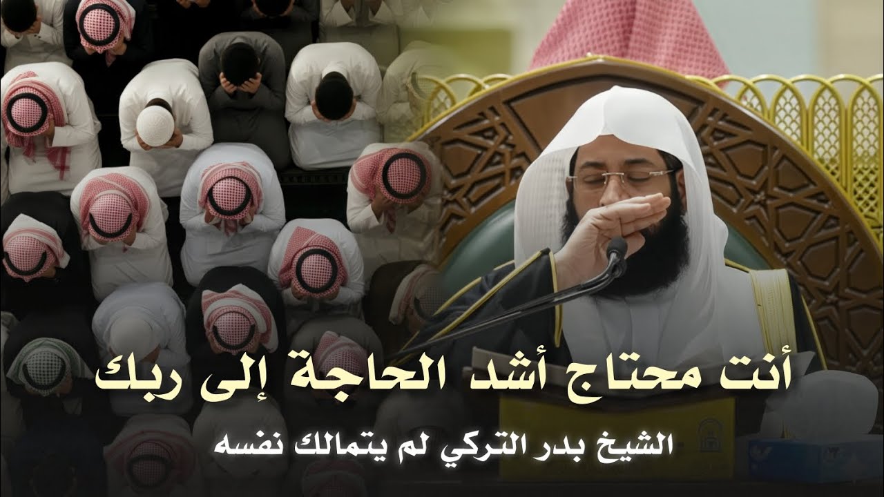 أنت محتاج أشد الحاجة إلى ربك الشيخ بدر التركي لم يتمالك نفسه