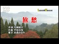 旅愁 水森かおり 昭和うた