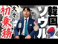 【外資系CA】初路線の韓国ソウル便に乗務！大満喫しました。