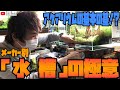 各メーカーさん別水槽の違いの極意！トールマンTV
