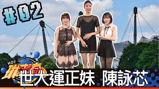 琳來瘋(沈玉琳阿樂妮妮)20180228_2 世大運正妹 陳詠芯