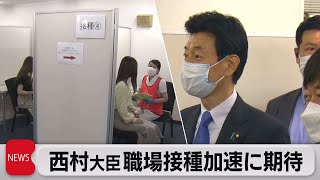 西村大臣が職場接種会場を視察　接種加速に期待（2021年6月24日）