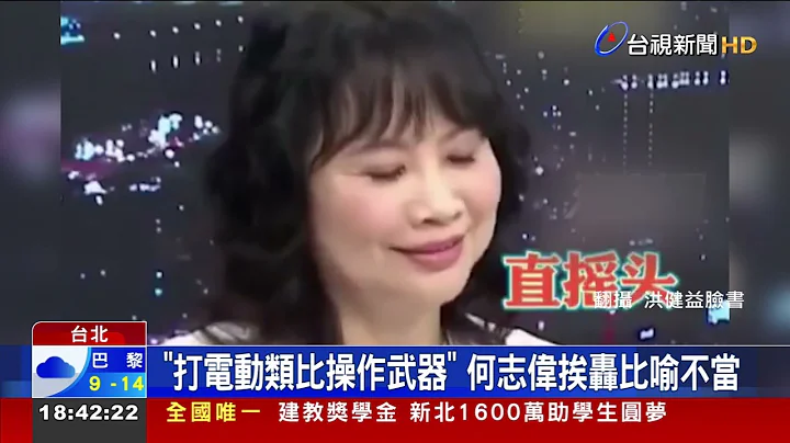 "打电动类比操作武器" 何志伟挨轰比喻不当 - 天天要闻