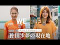 WE LIFE-WEリーグの主人公たち- ありのままを見せて、伝えたいこと【Vol.3 大宮アルディージャVENTUS｜仲田 歩夢】