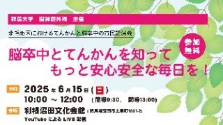 レポート】【開催終了】脳卒中とてんかんを知って、もっと安心安全な