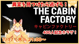 【The Cabin Factory】400人記念ホラゲ！異変を見つけたら即退避する8番ライク！(ケモV)