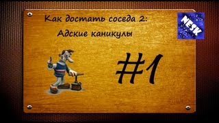 Как Достать Соседа 2 - Часть 1. Возвращение