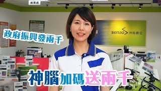 【特別企劃】政府出兩千神腦加碼送兩千！振興券超值優惠錯過會後悔