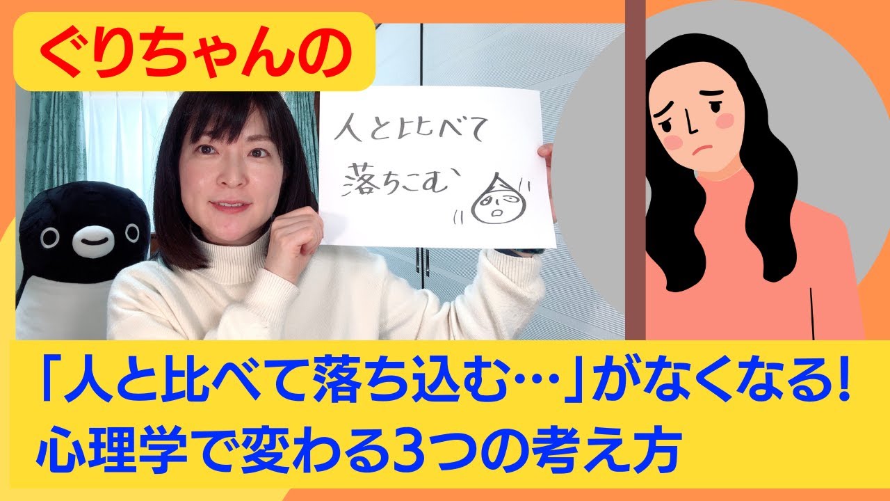 「人と比べて落ち込む…」がなくなる！心理学で変わる3つの考え方