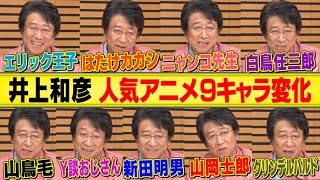 【井上和彦名作キャラ変】イケボだけじゃない！演じ分けに武内駿輔＆世界悶絶