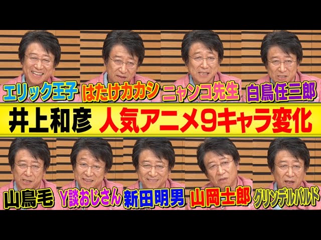 井上和彦名作キャラ変】イケボだけじゃない！演じ分けに武内駿輔＆世界