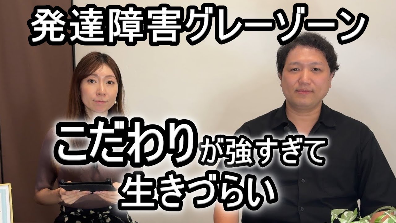理解されないこだわりを改善するにはどうしたらいいか、今日から実践できる方法を大人の発達障害(ASD・ADHD)グレーゾーン当事者会主催者がお伝えします