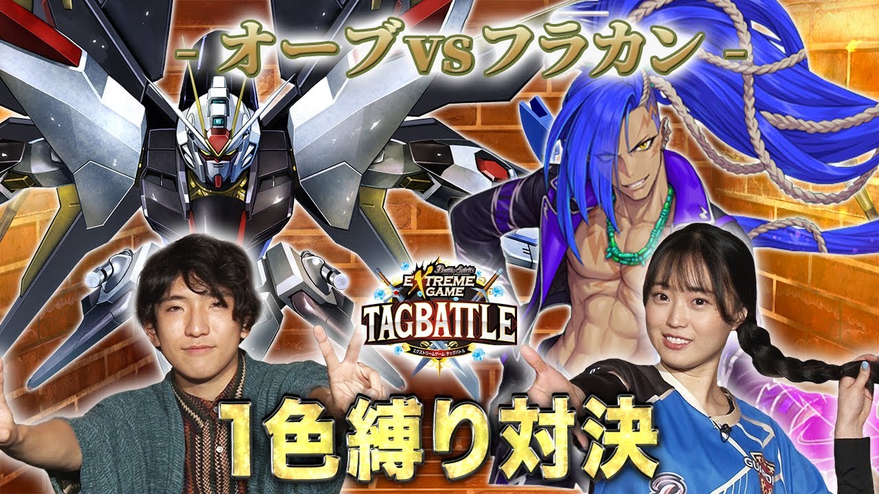 【#タッグバトル】＃59 攻略型バトルクエスト「バトスピ エクストリームゲーム タッグバトル」