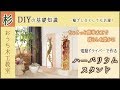 ハーバリウムスタンドを簡単DIY木工で！一輪挿し台にも最適！