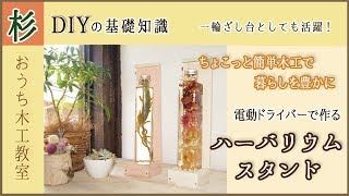 ハーバリウムスタンドを簡単DIY木工で！一輪挿し台にも最適！