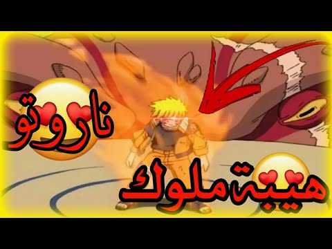 شيلات انمي ناروتو ناروتو ضد قارا حماااس هيبة ناروتو الوصف