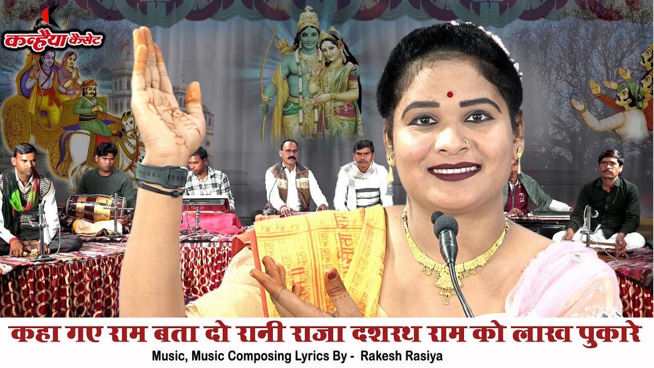 कहां गए राम बता दो रानी राजा दशरथ राम को लाख पुकारे | राम बनवास बुंदेली विरह लोक भजन गीत | सविता राज
