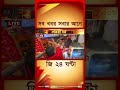 Suvendu Adhikari | কালীঘাট মন্দিরে পুজো দিলেন মুখ্যমন্ত্রী | #shorts