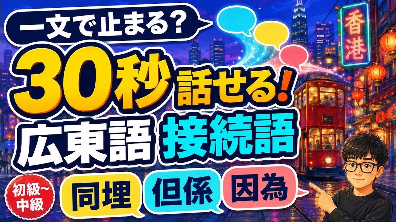 広東語が1文で止まる人へ🔗】30秒話せる！7つの接続語｜同埋・但係