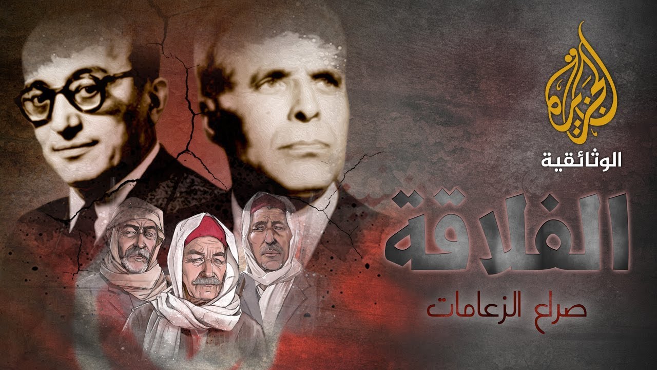 الفلاقة 2 - صراع الزعامات