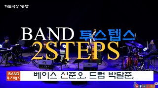 국립극장(하늘극장) / BAND 2StepS(투스텝스) / Have Yourself A Merry Little Christmas(Let It Snow)/ 한일문화 교류 