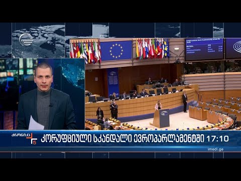 კორუფციული სკანდალი ევროპარლამენტში