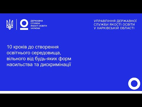 10 КРОКІВ ДО СТВОРЕННЯ ОСВІТНЬОГО СЕРЕДОВИЩА ВІЛЬНОГО ВІД БУДЬ-ЯКИХ ФОРМ НАСИЛЬСТВА ТА ДИСКРИМІНАЦІЇ