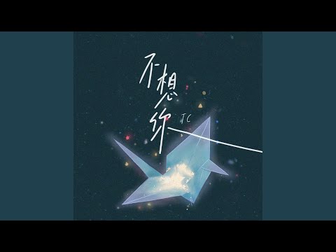 不想你