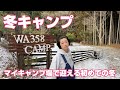 【wa358camp】冬キャンプ楽しんでみたよ。(LaserPecker LP5)