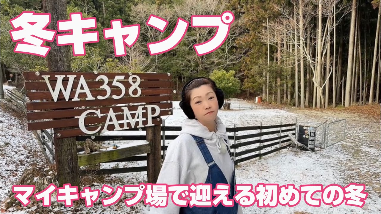 【wa358camp】冬キャンプ楽しんでみたよ。(LaserPecker LP5)