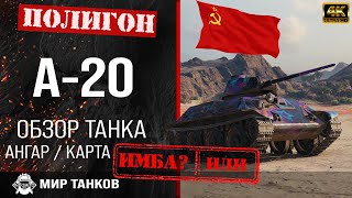 Обзор А-20 гайд легкий танк СССР | перки а-20 оборудование | A-20 как играть